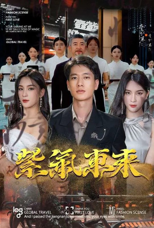 紫气东来电影海报