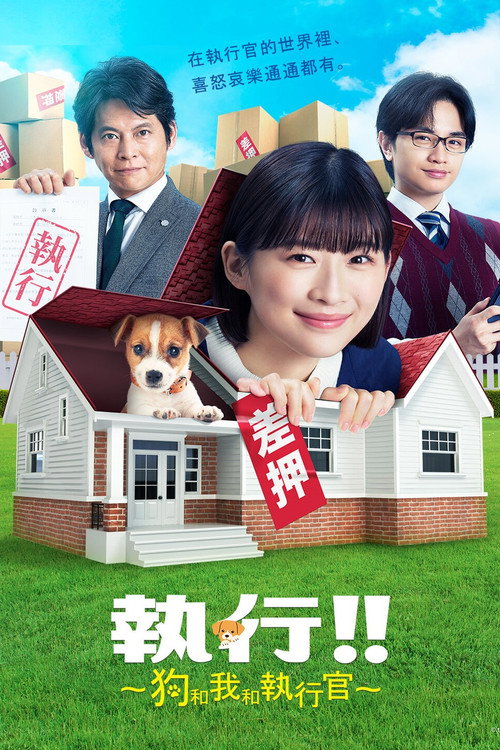 执行!!～狗和我和执行官～电影海报