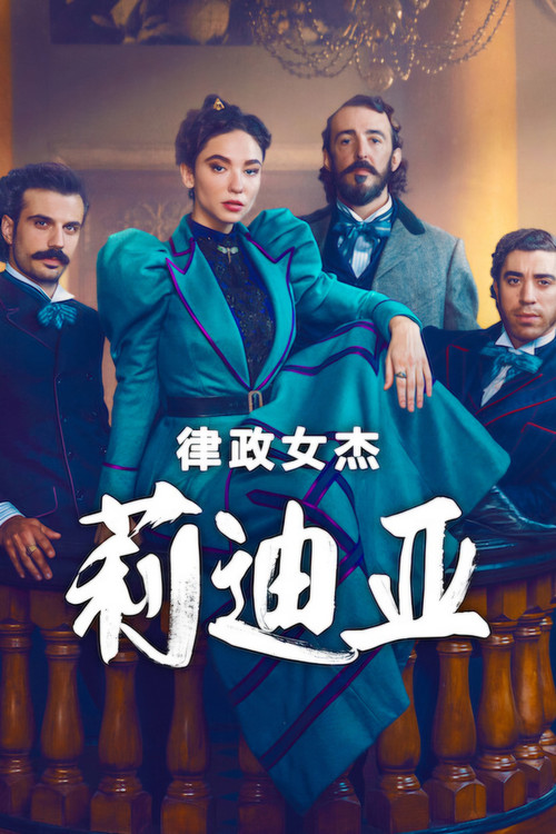 律政女杰莉迪亚电影海报