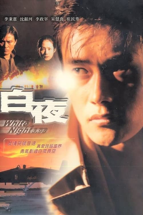 白夜3.98电影海报