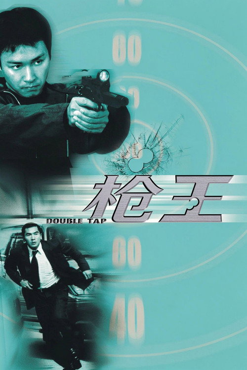 枪王电影海报