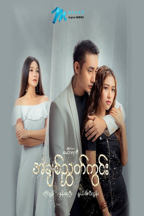 အချစ်ညွှတ်ကွင်း电影海报