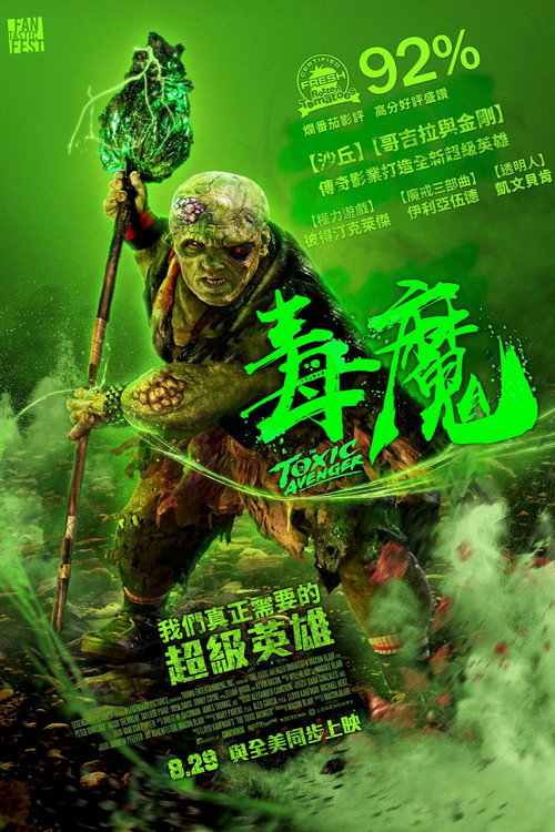 毒魔复仇电影海报