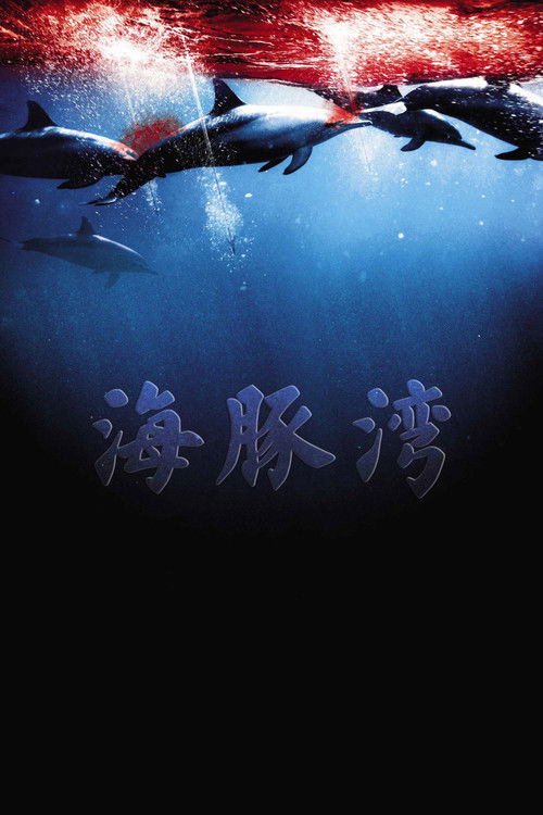 海豚湾电影海报