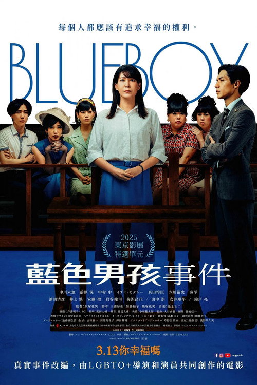 ブルーボーイ事件电影海报