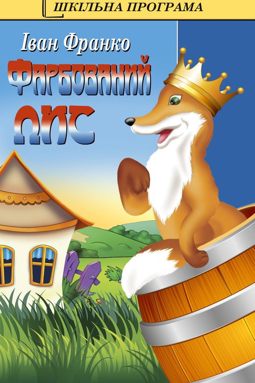 The Painted Fox poster 3
