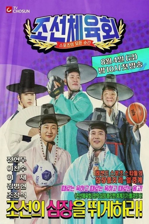 조선체육회电影海报
