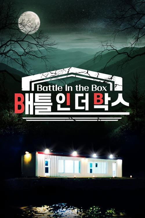 배틀 인 더 박스 poster 2