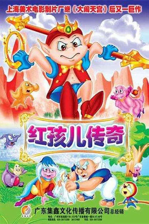 红孩儿传奇电影海报