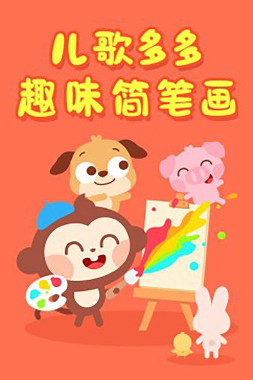 儿歌多多趣味简笔画