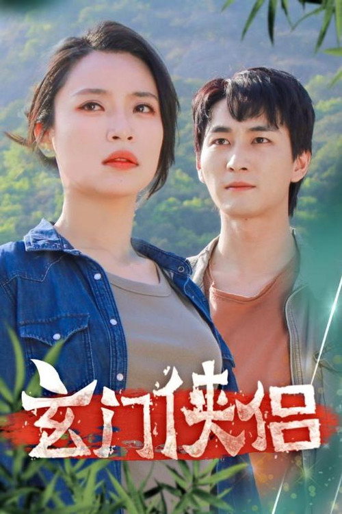 玄门侠侣电影海报