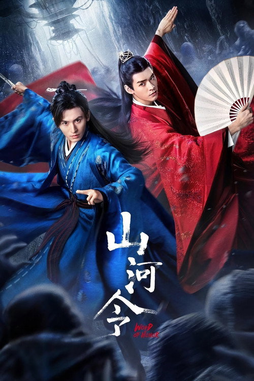 山河令电影海报