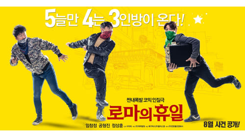 로마의 휴일 (2017) Watch Full Movie Streaming Online