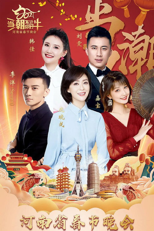 河南省春节联欢晚会电影海报