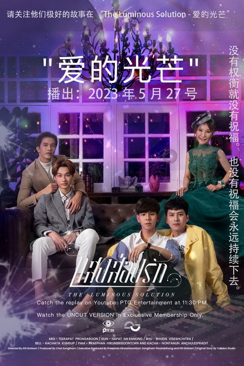 光芒照耀着爱电影海报