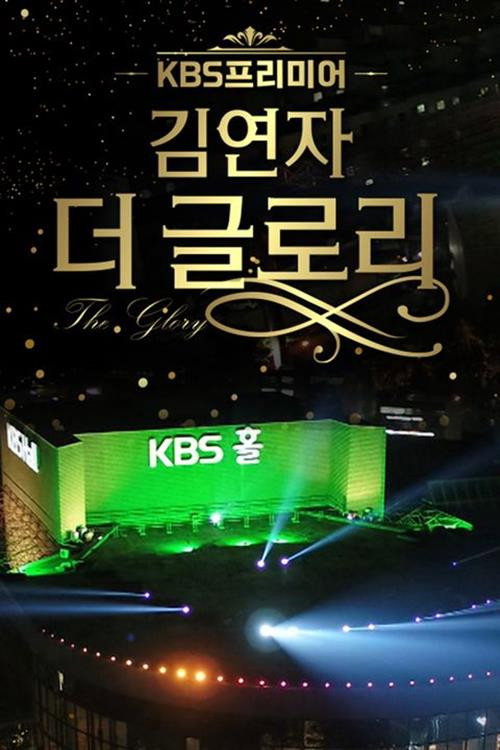 김연자 더 글로리海报