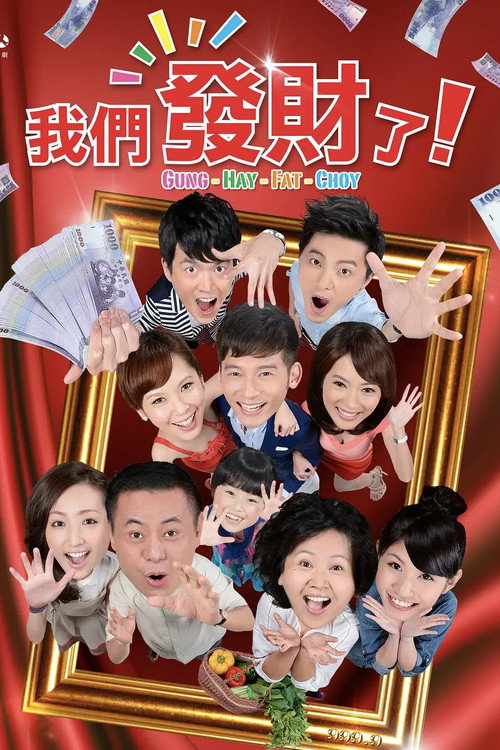 我们发财了电影海报