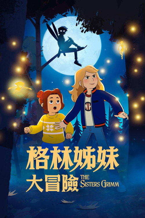 格林姐妹大冒险电影海报