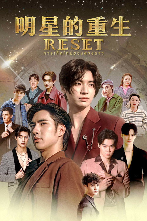 巨星重生电影海报