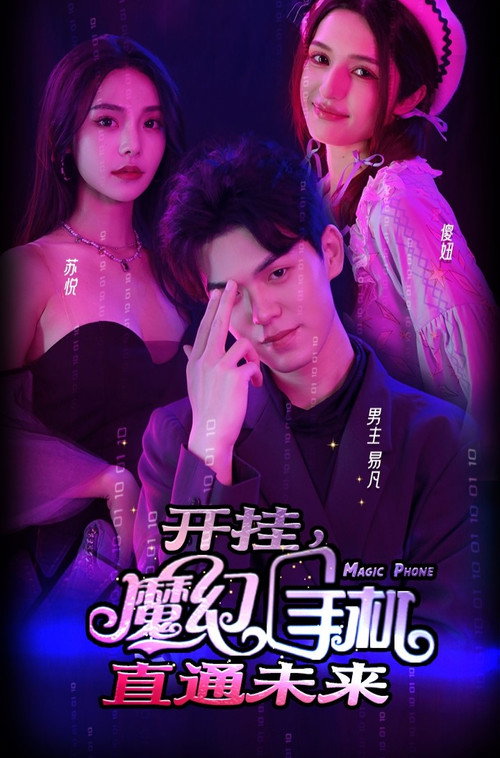 开挂，魔幻手机直通未来电影海报