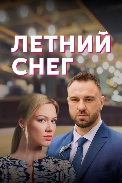 Летний снег电影海报