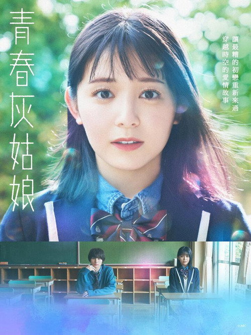 青春灰姑娘电影海报