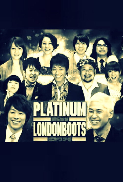 ぷらちなロンドンブーツ电影海报
