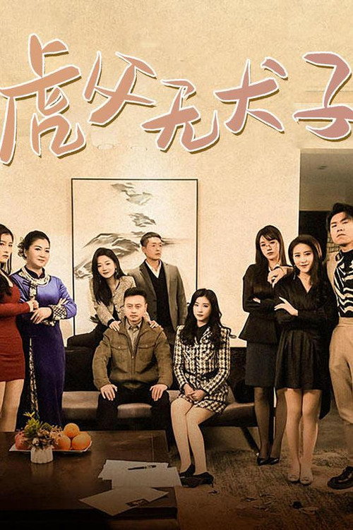 虎父无犬子电影海报