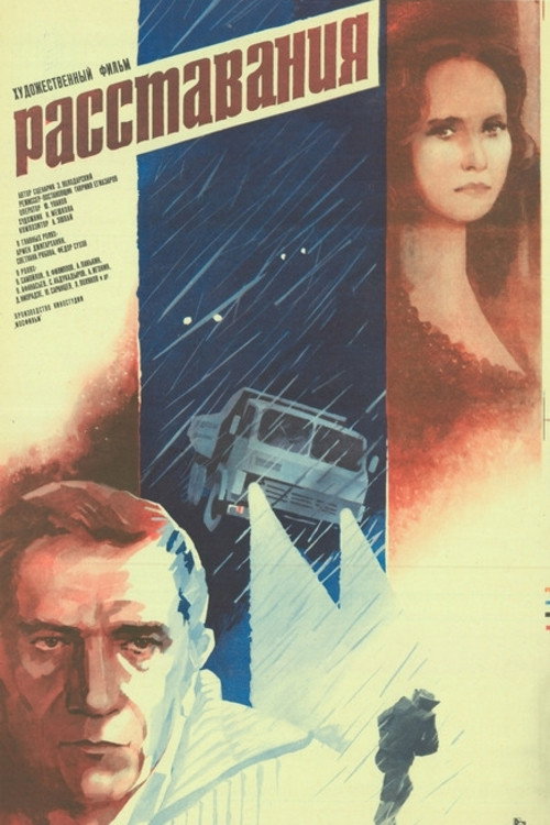 Расставания Poster