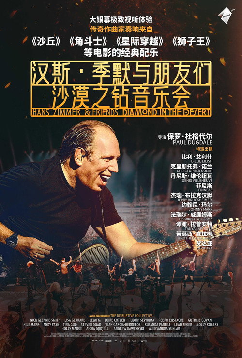 汉斯&middot;季默与朋友们：沙漠之钻音乐会电影海报
