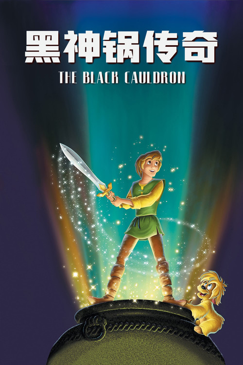 黑神锅传奇电影海报
