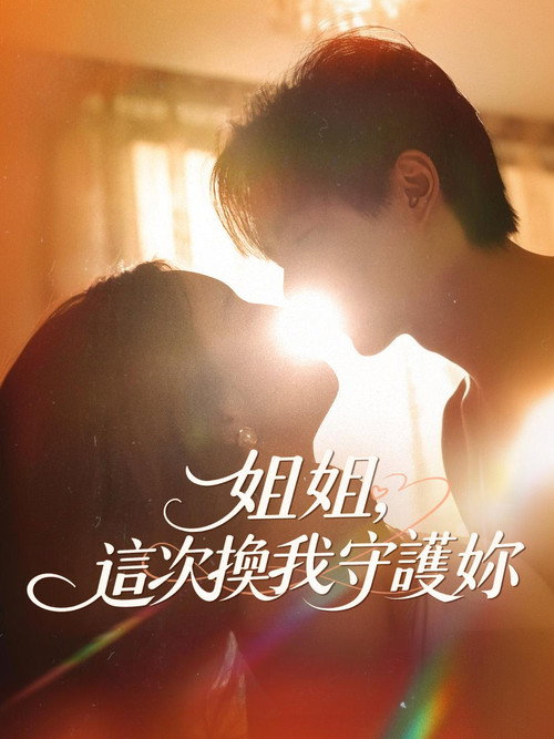 姐姐，這次換我守護妳电影海报