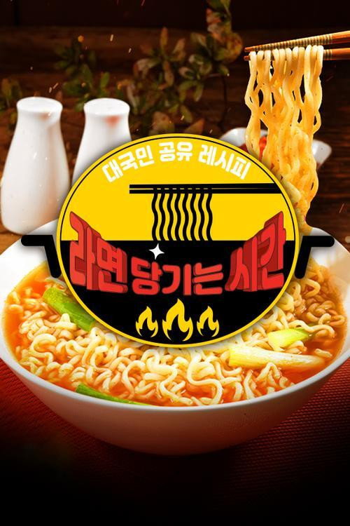 추석특집 - 라면 당기는 시간电影海报