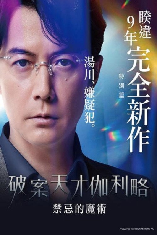 神探伽利略 禁断的魔术电影海报