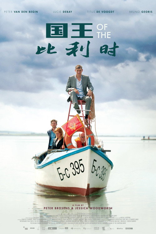 比利时国王电影海报