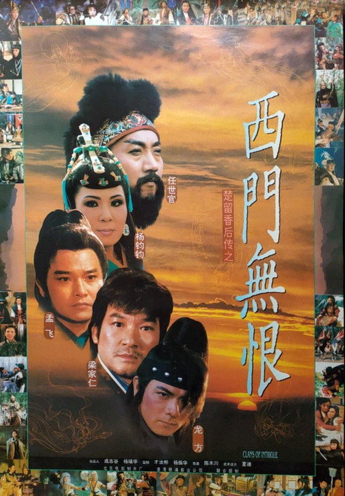 西門無恨 poster 2