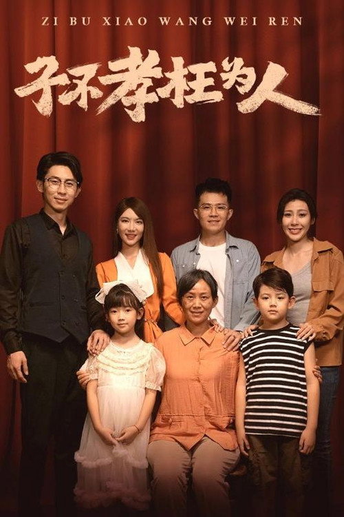 子不孝枉为人电影海报