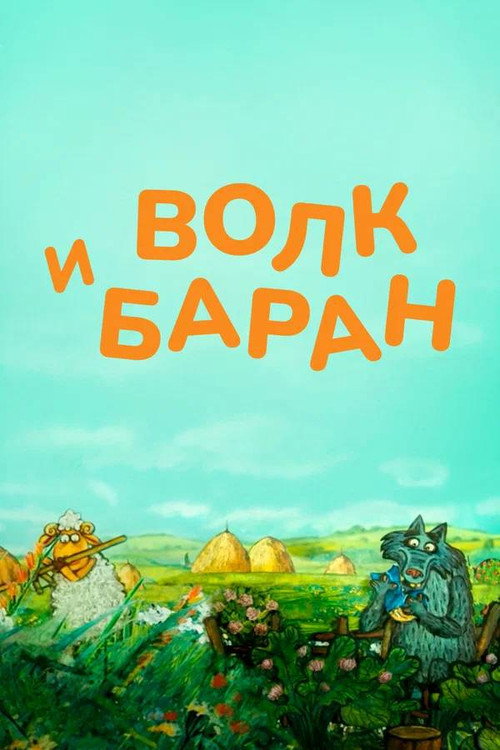 The Wolf and the Ram Poster