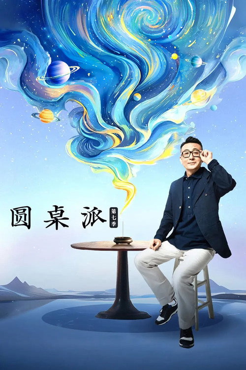 圆桌派 第七季