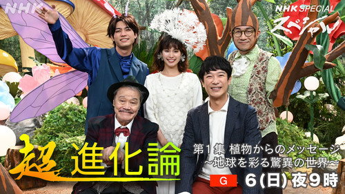 植物からのメッセージ ～地球を彩る驚異の世界～