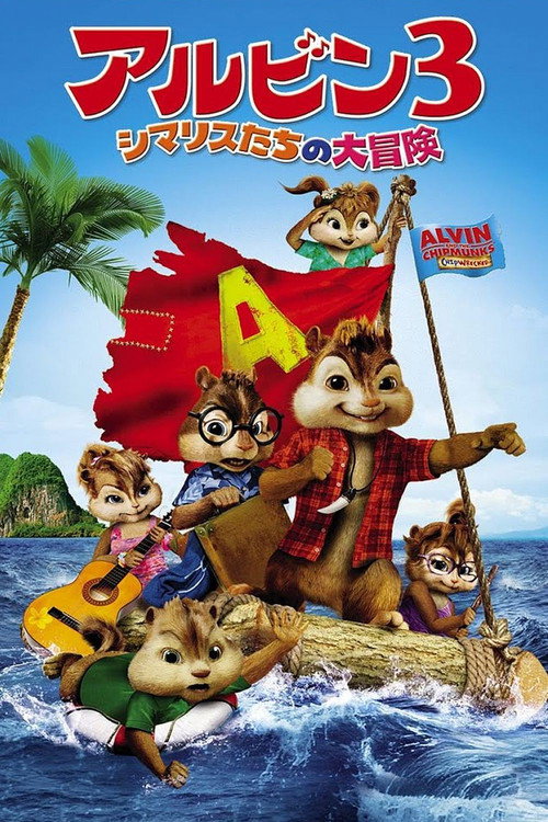 アルビン3 シマリスたちの大冒険 2011 映画ダウンロード