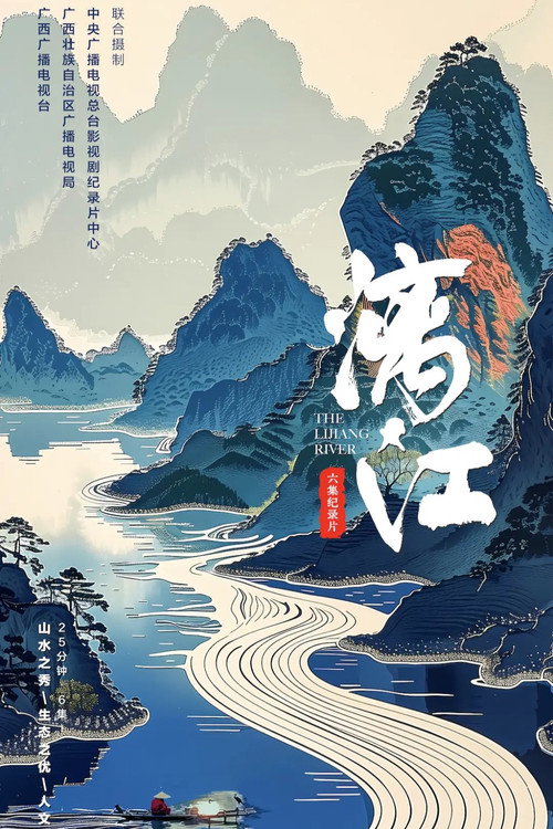 漓江电影海报