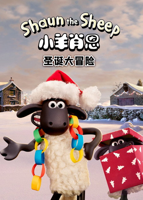 小羊肖恩：圣诞大冒险电影海报