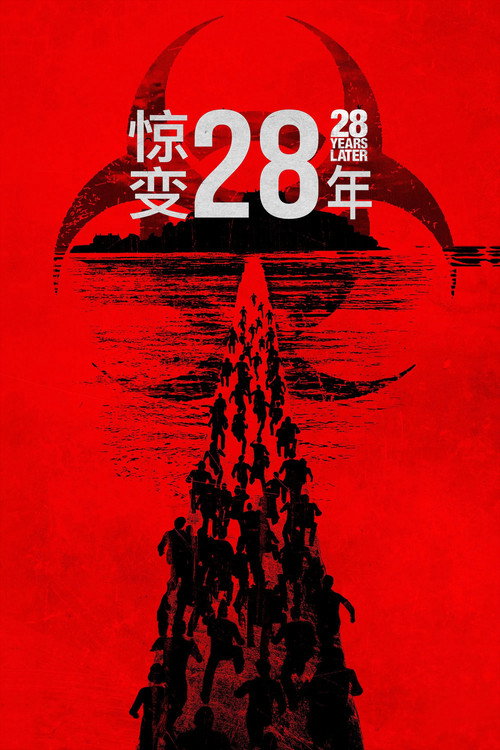 惊变28年电影海报