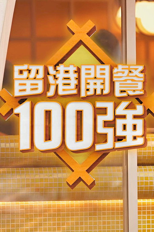 留港开餐100强电影海报