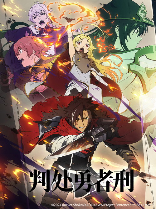 判处勇者刑：惩罚勇者 9004 队刑务记录电影海报