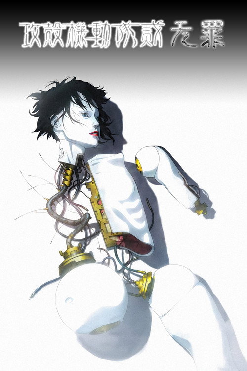 攻壳机动队2：无罪电影海报