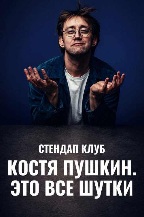 Kostya Pushkin: It's All a Joke Poster