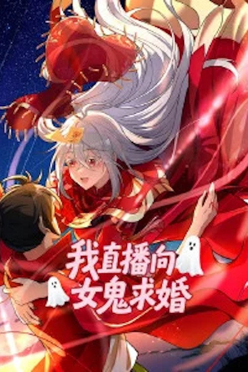 我直播向女鬼求婚 动态漫画电影海报