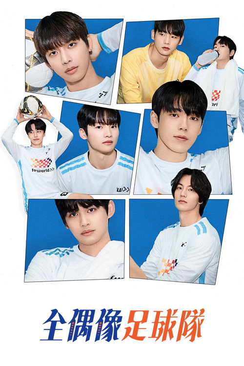 全偶像足球队海报